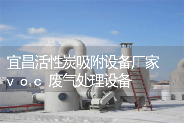 宜昌活性炭吸附设备厂家 voc废气处理设备